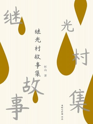 cover image of 继光村故事集